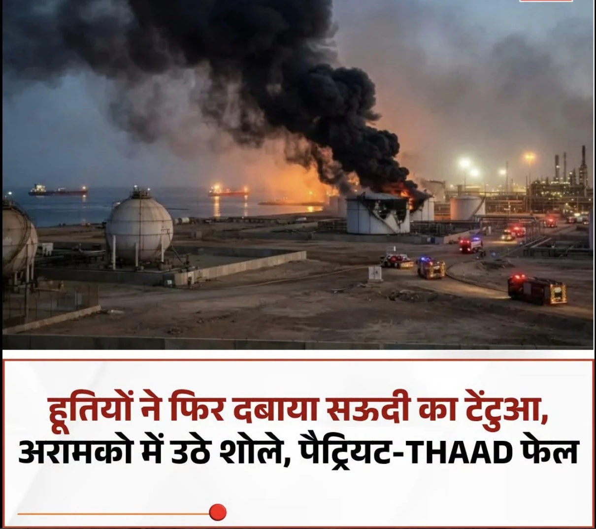 हूती विद्रोहियों का रियाद में सऊदी अरामको सुविधा पर हमला करने का दावा