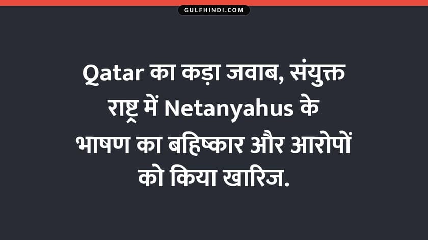 Qatar का कड़ा जवाब, संयुक्त राष्ट्र में Netanyahus के भाषण का बहिष्कार और आरोपों को किया खारिज.