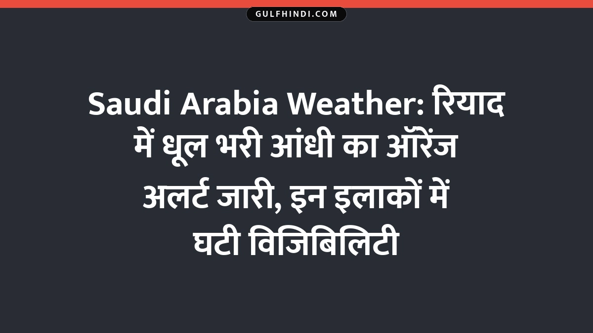 Saudi Arabia Weather: रियाद में धूल भरी आंधी का ऑरेंज अलर्ट जारी, इन इलाकों में घटी विजिबिलिटी