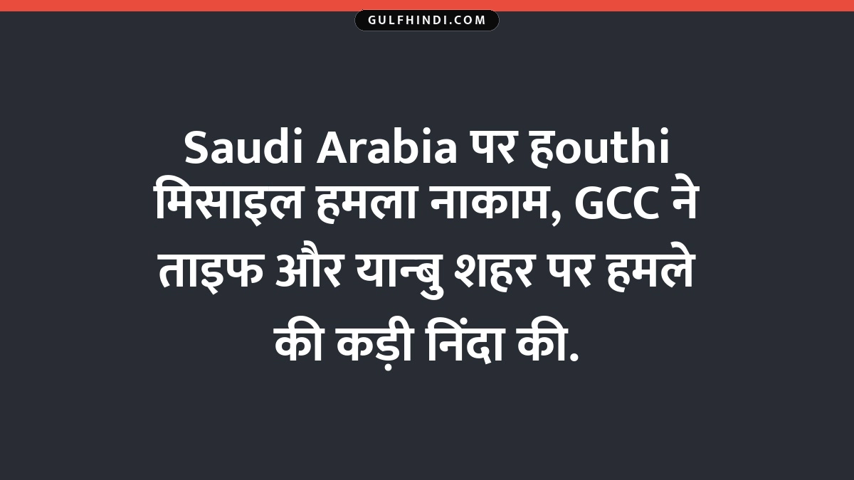 Saudi Arabia पर हouthi मिसाइल हमला नाकाम, GCC ने ताइफ और यान्बु शहर पर हमले की कड़ी निंदा की.