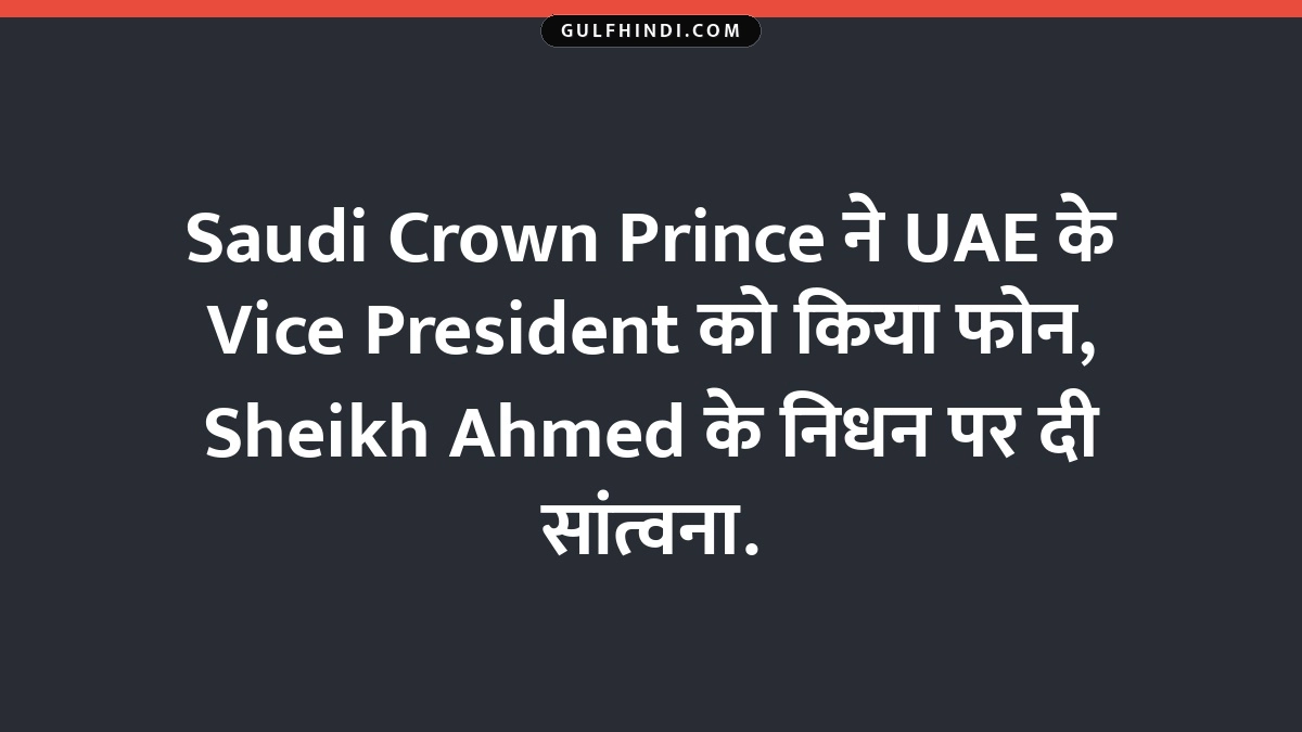 Saudi Crown Prince ने UAE के Vice President को किया फोन, Sheikh Ahmed के निधन पर दी सांत्वना.