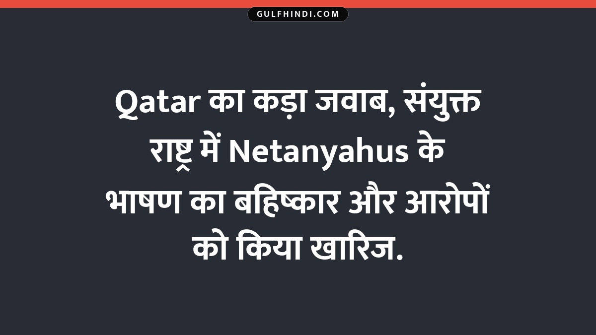 Qatar का कड़ा जवाब, संयुक्त राष्ट्र में Netanyahus के भाषण का बहिष्कार और आरोपों को किया खारिज.