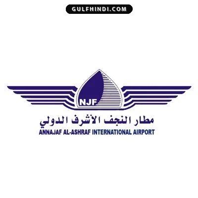 Najaf Airport News: ईरान और इराक के बीच उड़ानें रद्द, यूएस प्रतिबंधों के डर से लिया गया फैसला.