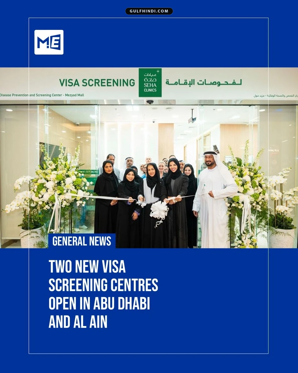 UAE में वीज़ा मेडिकल टेस्ट हुआ आसान, SEHA ने खोले दो नए सेंटर, अब नहीं होगी लंबी लाइन.