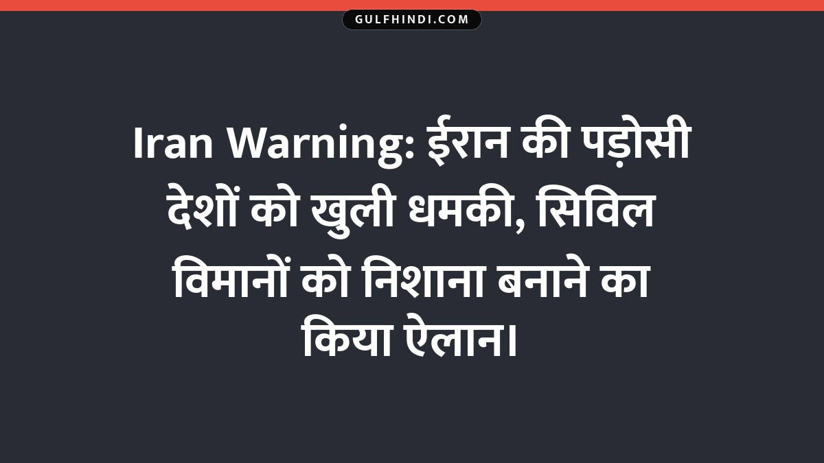 Iran Warning: ईरान की पड़ोसी देशों को खुली धमकी, सिविल विमानों को निशाना बनाने का किया ऐलान।
