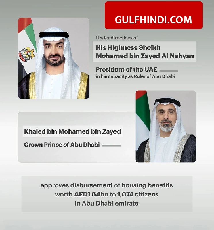 Abu Dhabi Government: ईद से पहले नागरिकों की चमकी किस्मत, सरकार ने मंजूर किया 1.54 अरब दिरहम का हाउसिंग पैकेज