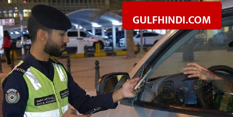 Kuwait में पुलिस ने चलाया बड़ा अभियान, एक हफ्ते में कटे 17,000 से ज़्यादा चालान, 150 से अधिक प्रवासी गिरफ्तार.