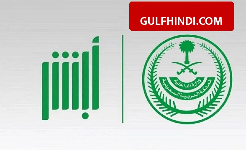 Saudi Arabia Absher: सऊदी में प्रवासियों और नागरिकों की बल्ले-बल्ले, अप्रैल में Absher ऐप से हुए 1.6 करोड़ से ज़्यादा काम.