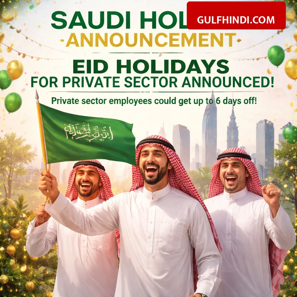 Saudi Holiday Announcement: सऊदी अरब में प्राइवेट सेक्टर के लिए ईद की छुट्टी का हुआ ऐलान, कर्मचारियों को मिल सकती है लगातार 6 दिनों की छुट्टी