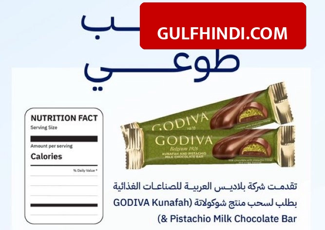Saudi Arabia Alert: सऊदी अरब में मशहूर GODIVA चॉकलेट को मार्केट से हटाया गया, अंडे की जानकारी न होने से बढ़ा खतरा
