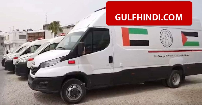 UAE ने गाजा के लिए भेजा बड़ा मदद का काफिला, 40 टन दवाइयां और एम्बुलेंस लेकर पहुंचे वाहन.