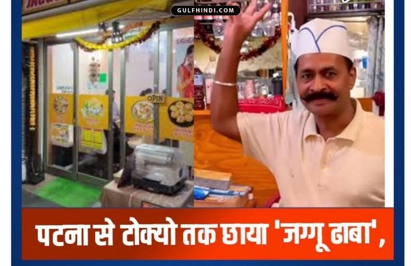 Tokyo में पटना के युवक ने खोला ‘जग्गू ढाबा’, जापानी लोग अब चाव से खा रहे हैं गोलगप्पे
