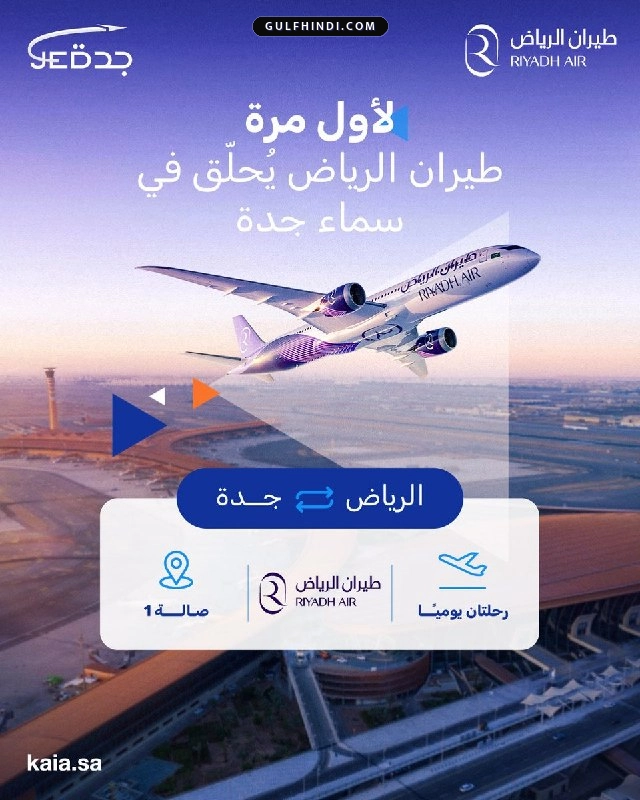 Riyadh Air Update: जेद्दा एयरपोर्ट से शुरू हुई घरेलू उड़ानें, जल्द ही दुबई और मिस्र के लिए भी उड़ेंगे विमान
