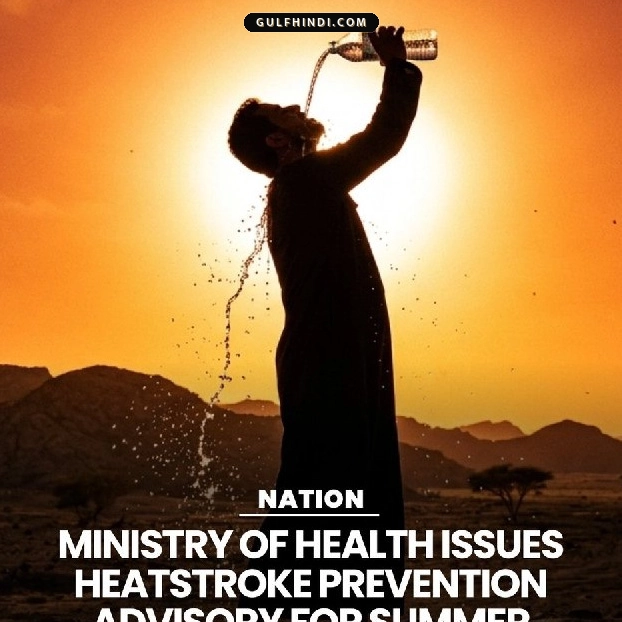Oman Heat Alert: ओमान सरकार ने जारी की गर्मी से बचने की गाइडलाइन, दोपहर 12:30 से 3:30 तक काम पर रोक