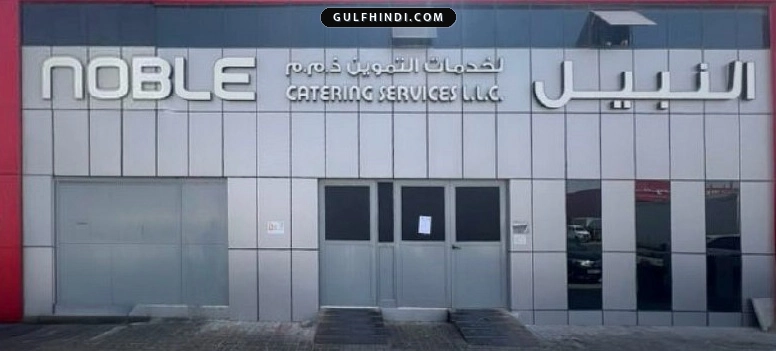 Abu Dhabi में खाने की सुरक्षा से खिलवाड़ करने वाली Noble catering कंपनी बंद, प्रशासन ने की कार्रवाई