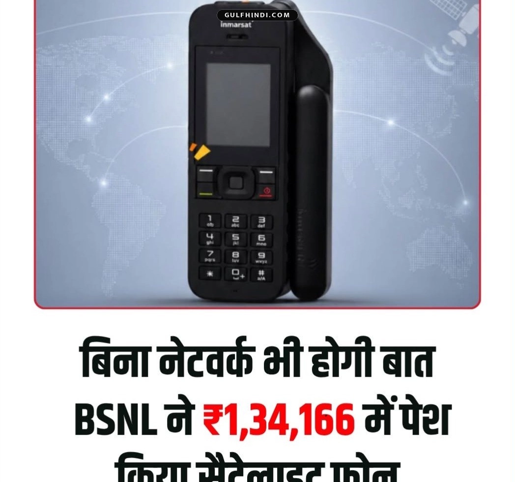 BSNL का नया सैटेलाइट फोन लॉन्च, कीमत 1.34 लाख रुपये, नेटवर्क विहीन इलाकों में भी होगी बात