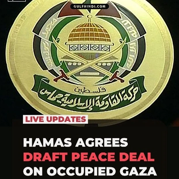 Gaza Peace Deal: हमास और इसराइल के बीच शांति समझौते पर बनी सहमति, गाजा में हथियारों को लेकर फंसा पेंच