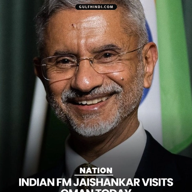 Oman Visit: विदेश मंत्री एस जयशंकर ओमान पहुंचे, भारत और ओमान के रिश्तों को मज़बूत करने पर होगी बड़ी बात