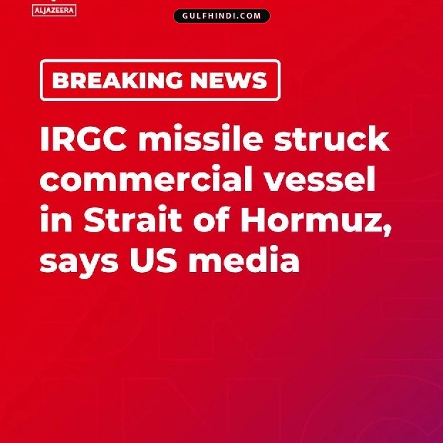 Hormuz Strait: ईरान ने कार्गो शिप पर दागी मिसाइल, अमेरिका ने मांगा जवाब, रास्ता बंद होने से मची हलचल