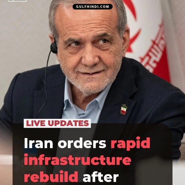 Iran News: राष्ट्रपति का बड़ा आदेश, अमेरिका के हमलों से बर्बाद इंफ्रास्ट्रक्चर को फिर से करेंगे तैयार