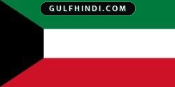 Kuwait पर ईरान का हमला, मिसाइल और ड्रोन से मचा हड़कंप, सरकार ने दी आत्मरक्षा की चेतावनी