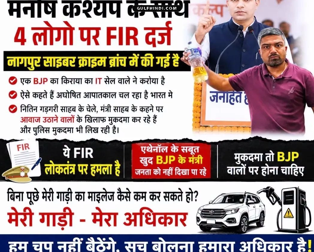Nagpur: पत्रकार मनीष कश्यप और अन्य सोशल मीडिया इन्फ्लुएंसर्स पर FIR, गाड़ी की माइलेज और फ्यूल पॉलिसी पर उठाए थे सवाल.