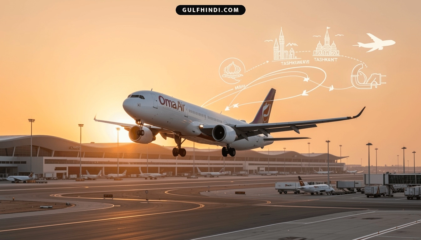 Oman Air Flight Update: मस्कट से सिंगापुर और ताशकंद के लिए सीधी उड़ानें शुरू, अब कम समय में होगा सफर