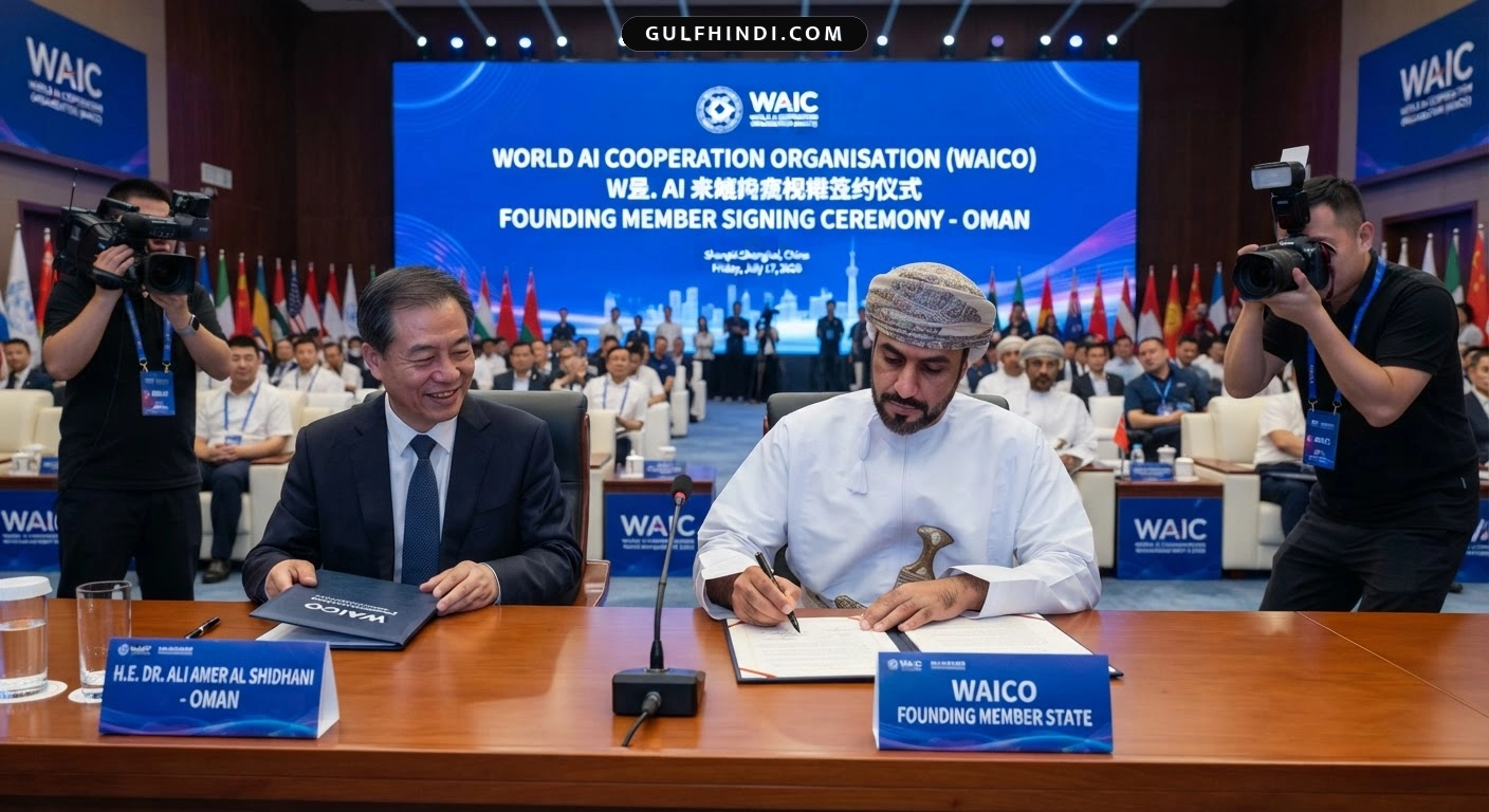 Oman बना वर्ल्ड एआई को-ऑपरेशन ऑर्गेनाइजेशन का संस्थापक सदस्य, चीन में साइन हुआ एग्रीमेंट.