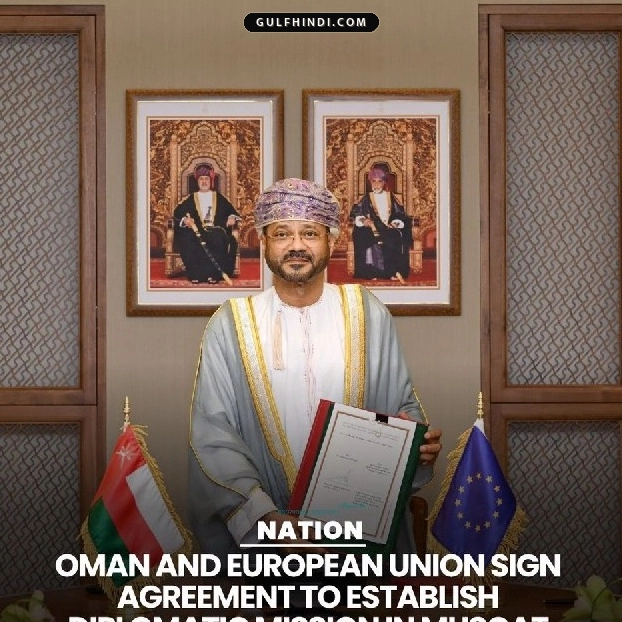 Oman और EU के बीच हुआ बड़ा समझौता, मस्कट में खुलेगा नया राजनयिक मिशन