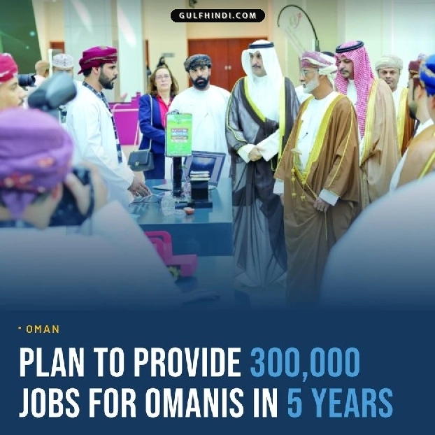 Oman का बड़ा ऐलान: अगले 5 साल में मिलेंगे 3 लाख नए रोजगार, युवाओं के लिए खुलेंगे मौके