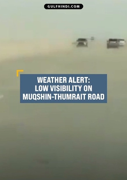 Oman Weather Alert: मुकशीन-थुमरायत सड़क पर धूल भरी आंधी का कहर, ड्राइवरों को सावधानी बरतने की सलाह