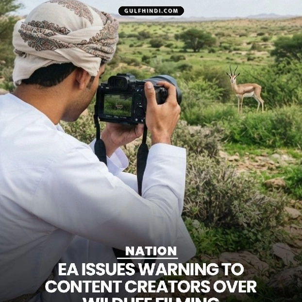 Oman Wildlife Warning: ओमान सरकार का आदेश, बिना परमिट वन्यजीवों की शूटिंग करने वालों पर होगी कानूनी कार्रवाई