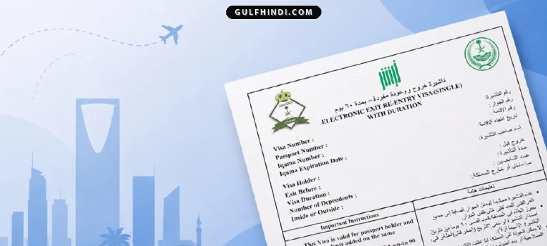 Saudi Arabia Visa Update: सऊदी में एग्जिट-री एंट्री वीजा चेक करना हुआ आसान, जानें नए नियम और जरूरी फीस