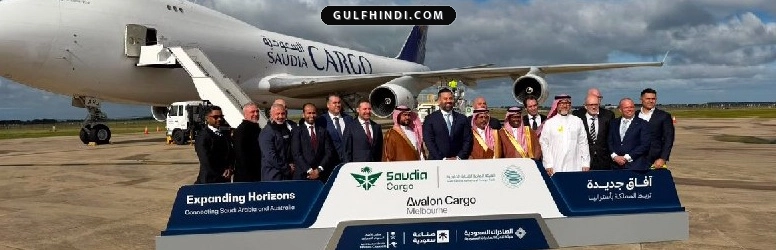 Saudi Arabia: रियाद से मेलबर्न के लिए सीधी कार्गो फ्लाइट शुरू, व्यापार में होगी बड़ी बढ़ोतरी