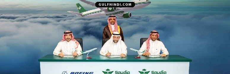 Saudia Group और Boeing के बीच हुआ बड़ा समझौता, कार्गो बेड़े के लिए खरीदे जाएंगे 4 नए हवाई जहाज