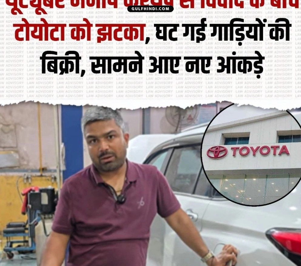 Toyota का YouTuber पर बड़ा एक्शन, गलत जानकारी फैलाने पर FIR दर्ज, जून में बिक्री के आंकड़े भी आए सामने