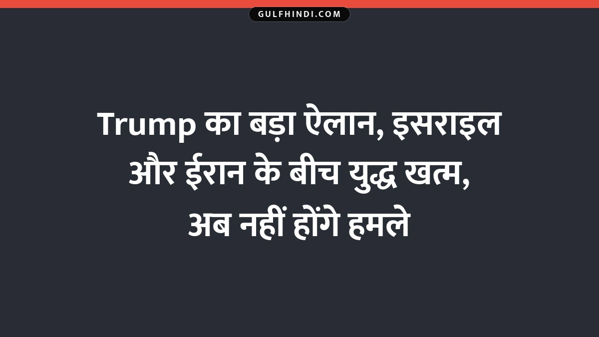 Trump का बड़ा ऐलान, इसराइल और ईरान के बीच युद्ध खत्म, अब नहीं होंगे हमले