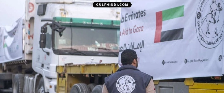 UAE की बड़ी मदद, गाजा में दाखिल हुए 4 राहत काफिले, 416 टन सामान के साथ पहुंची सहायता