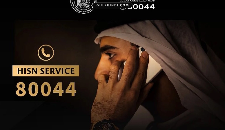 UAE का बड़ा कदम: नशे की लत से मुक्ति के लिए शुरू हुई 24/7 हेल्पलाइन, अब मिलेगी कानूनी सुरक्षा.