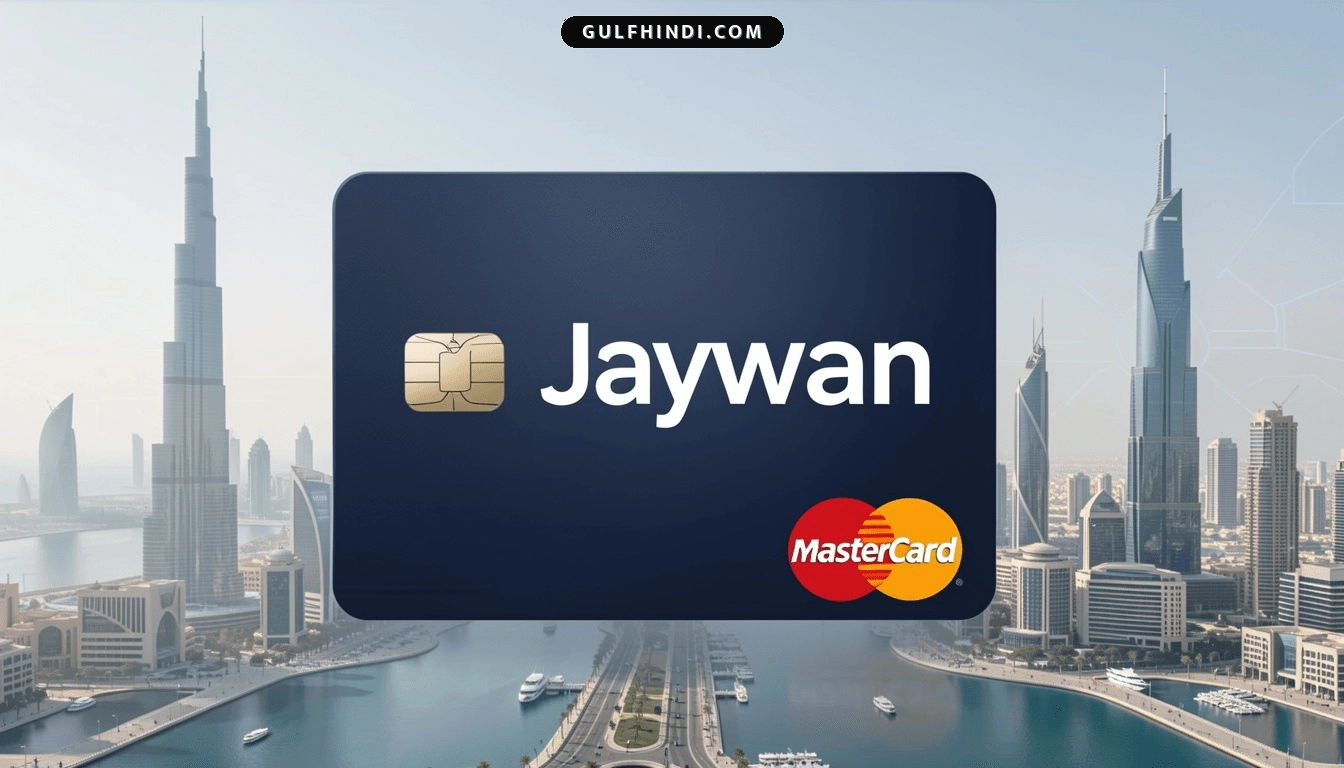UAE का बड़ा ऐलान: दुनिया का पहला Jaywan Mastercard क्रेडिट कार्ड हुआ लॉन्च, डिजिटल पेमेंट होगा और आसान