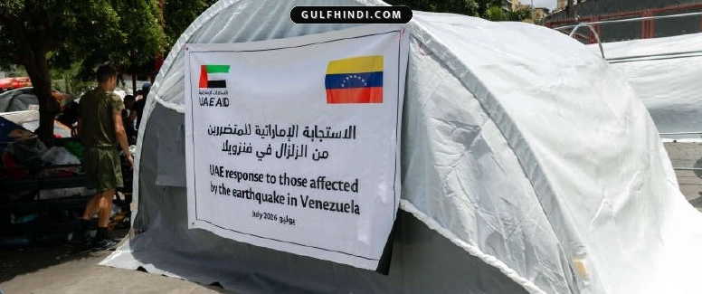 वेनेजुएला में भूकंप से भारी तबाही, UAE ने भेजी 70 टन राहत सामग्री और दवाएं