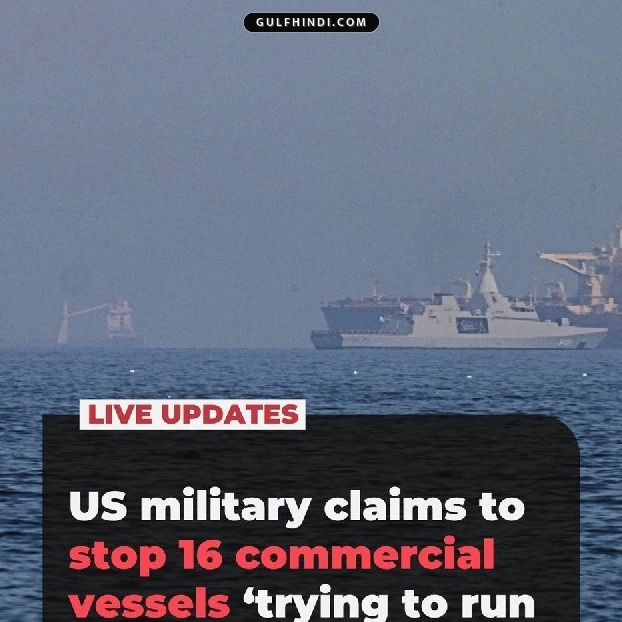 Iran Blockade: अमेरिकी नौसेना का ईरान के खिलाफ सख्त रुख, 12 जहाजों को बदला रास्ता और कई को किया बेकार