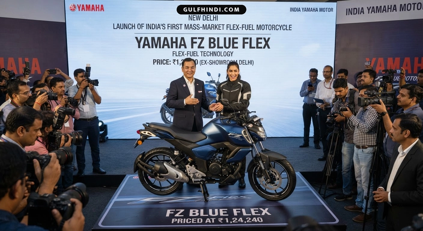 Yamaha ने भारत में लॉन्च की नई FZ Blue Flex बाइक, कीमत 1,24,240 रुपये, पेट्रोल के साथ चलेगा इथेनॉल