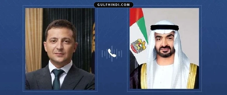 UAE और यूक्रेन के राष्ट्रपतियों के बीच हुई अहम बातचीत, आपसी सहयोग और मानवीय मदद पर दी जोर